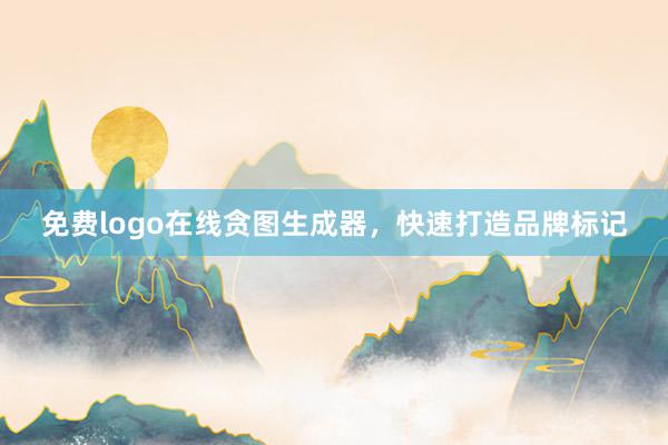 免费logo在线贪图生成器，快速打造品牌标记